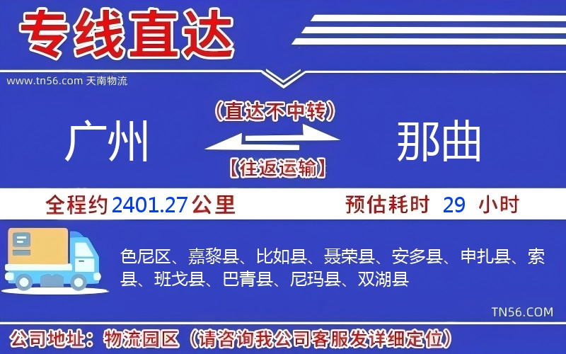 廣州到那曲物流公司 廣州到那曲物流公司