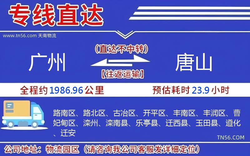 廣州到唐山物流公司 廣州到唐山物流公司