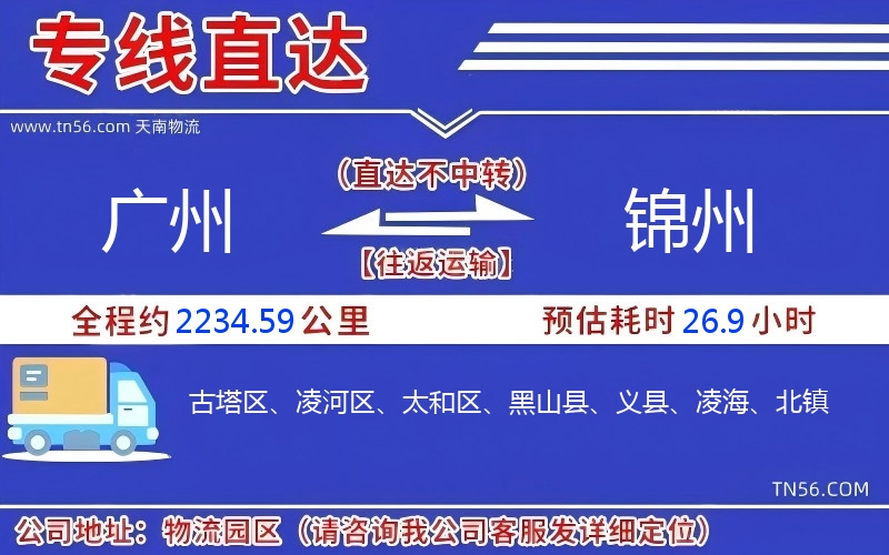 廣州到錦州物流公司