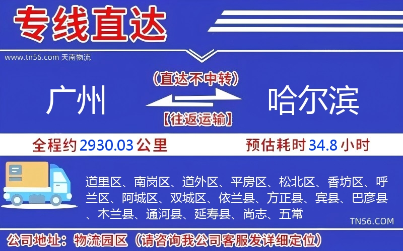 廣州到哈爾濱物流公司 廣州到哈爾濱物流公司