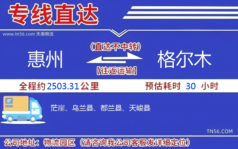 惠州到格爾木物流公司 惠州到格爾木物流公司