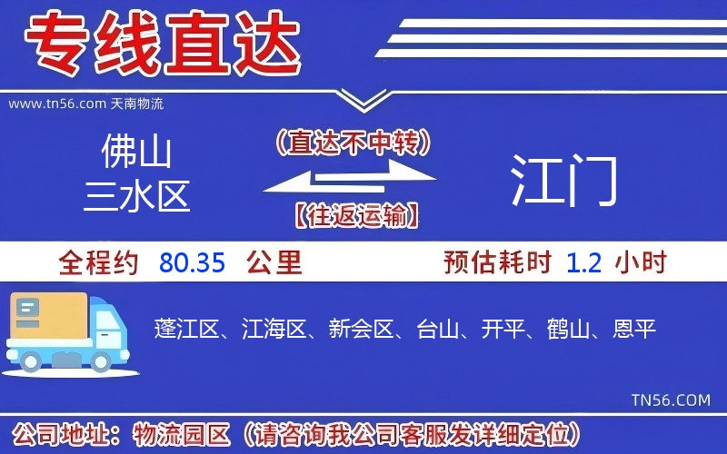 佛山三水區(qū)到江門物流公司 佛山三水區(qū)到江門物流公司