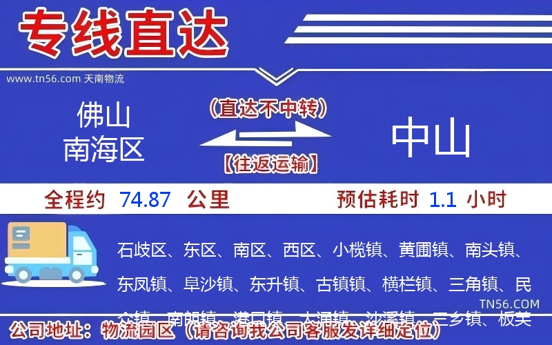 佛山南海區到中山物流公司 佛山南海區到中山物流公司