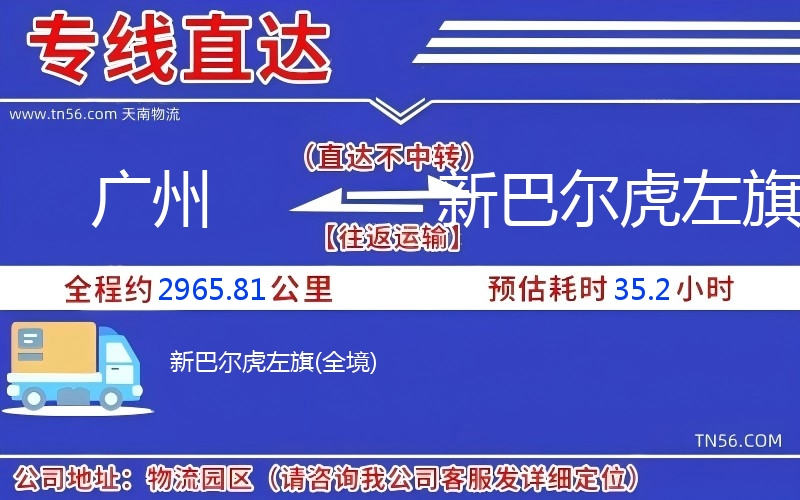 廣州到新巴爾虎左旗物流公司 廣州到新巴爾虎左旗物流公司
