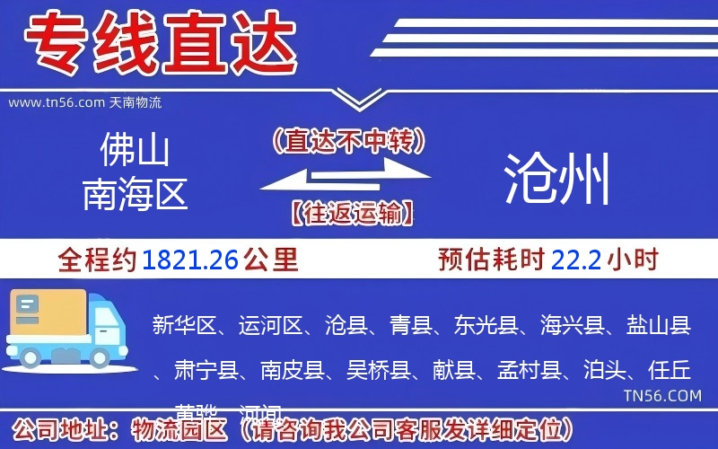 佛山南海區到滄州物流公司 佛山南海區到滄州物流公司