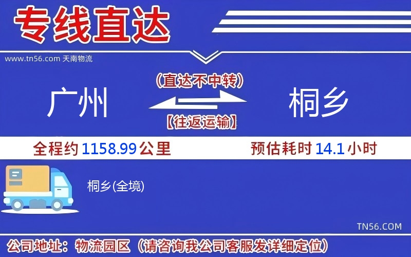 廣州到桐鄉(xiāng)物流公司 廣州到桐鄉(xiāng)物流公司