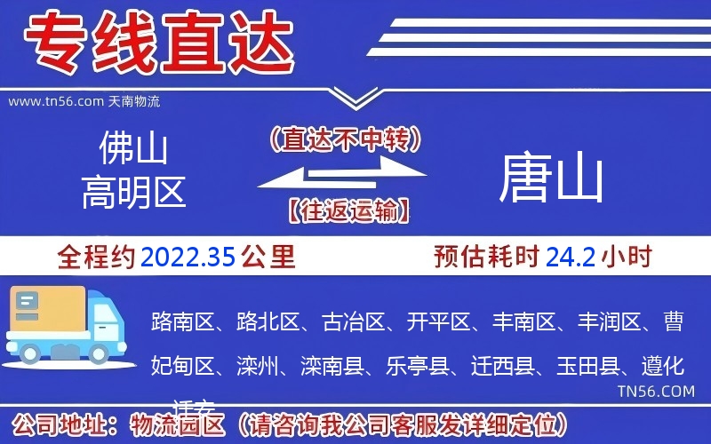 佛山高明區(qū)到唐山物流公司 佛山高明區(qū)到唐山物流公司