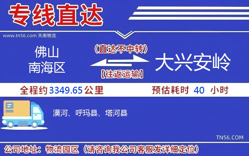 佛山南海區到大興安嶺物流公司 佛山南海區到大興安嶺物流公司