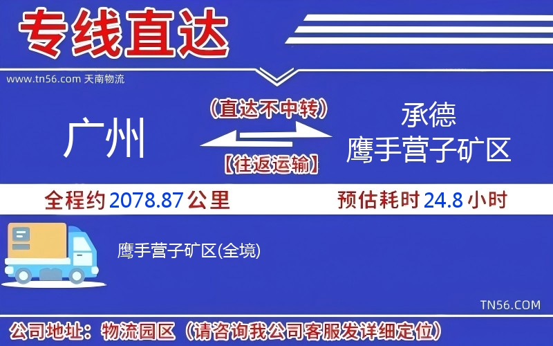 廣州到承德鷹手營(yíng)子礦區(qū)物流公司 廣州到承德鷹手營(yíng)子礦區(qū)物流公司