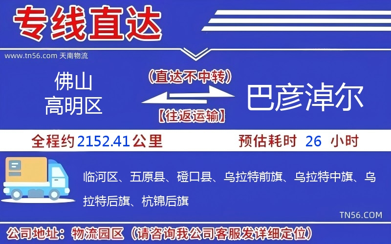 佛山高明區(qū)到巴彥淖爾物流公司 佛山高明區(qū)到巴彥淖爾物流公司