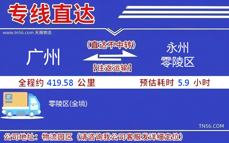 廣州到永州零陵區(qū)物流公司 廣州到永州零陵區(qū)物流公司