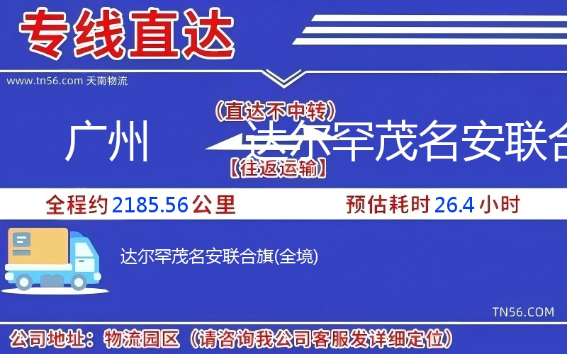 廣州到達爾罕茂名安聯(lián)合旗物流公司 廣州到達爾罕茂名安聯(lián)合旗物流公司