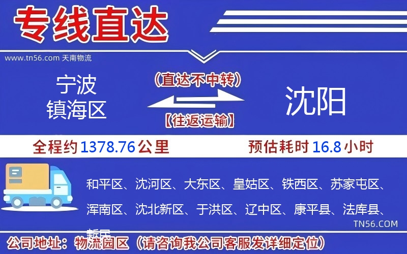 寧波鎮海區到沈陽物流公司 寧波鎮海區到沈陽物流公司