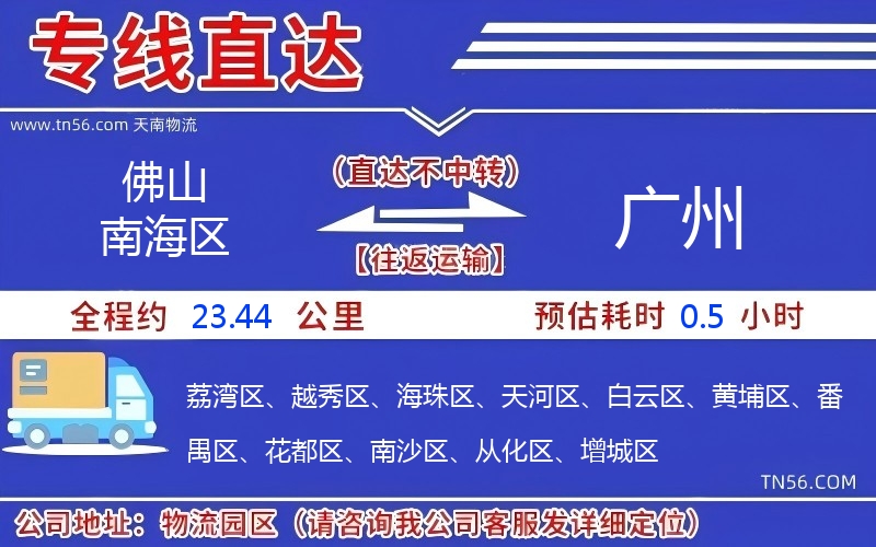 佛山南海區到廣州物流公司 佛山南海區到廣州物流公司