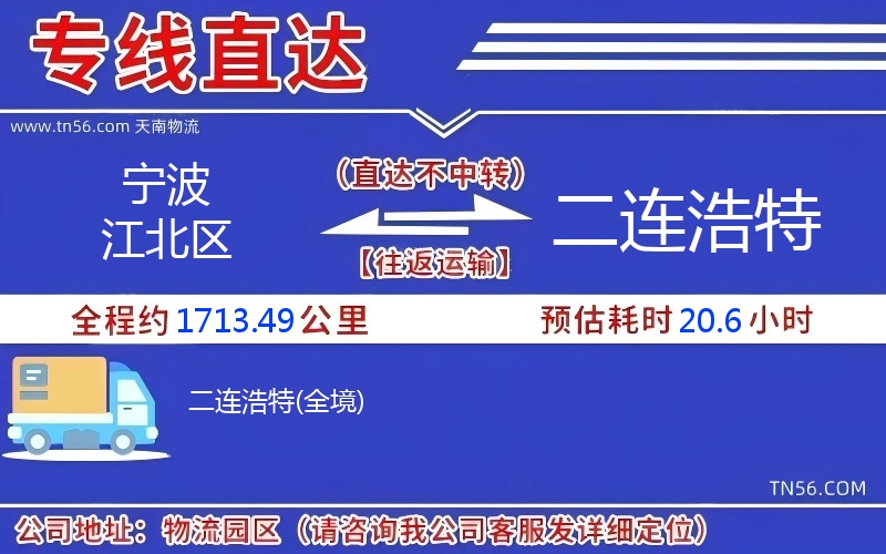 寧波江北區(qū)到二連浩特物流公司 寧波江北區(qū)到二連浩特物流公司