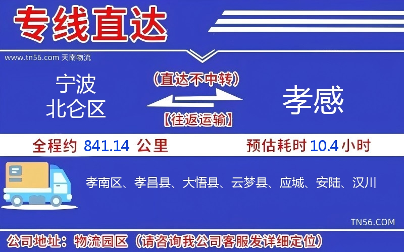 寧波北侖區到孝感物流公司 寧波北侖區到孝感物流公司