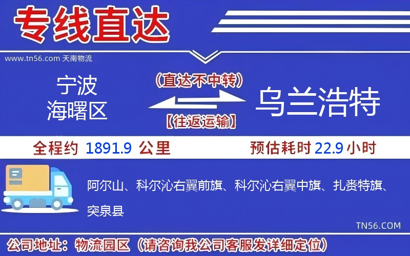 寧波海曙區(qū)到烏蘭浩特物流公司 寧波海曙區(qū)到烏蘭浩特物流公司