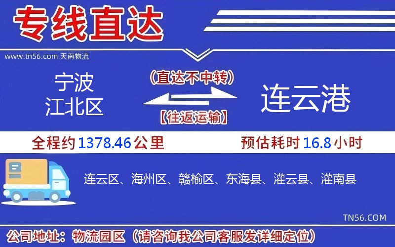 寧波江北區(qū)到連云港物流公司 寧波江北區(qū)到連云港物流公司