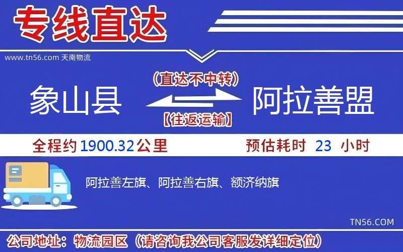 象山縣到阿拉善盟物流公司 象山縣到阿拉善盟物流公司