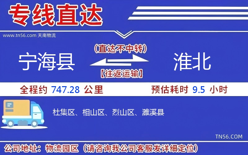 寧?？h到淮北物流公司