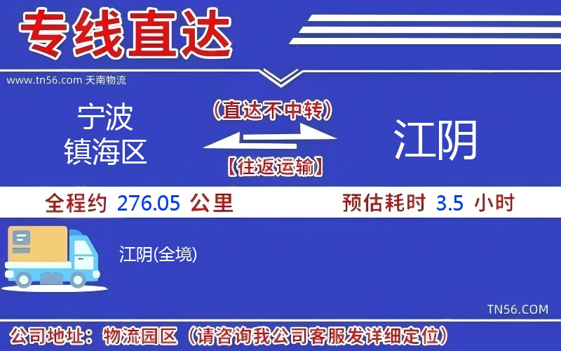 寧波鎮(zhèn)海區(qū)到江陰物流公司 寧波鎮(zhèn)海區(qū)到江陰物流公司