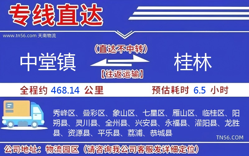 中堂鎮到桂林物流公司 中堂鎮到桂林物流公司