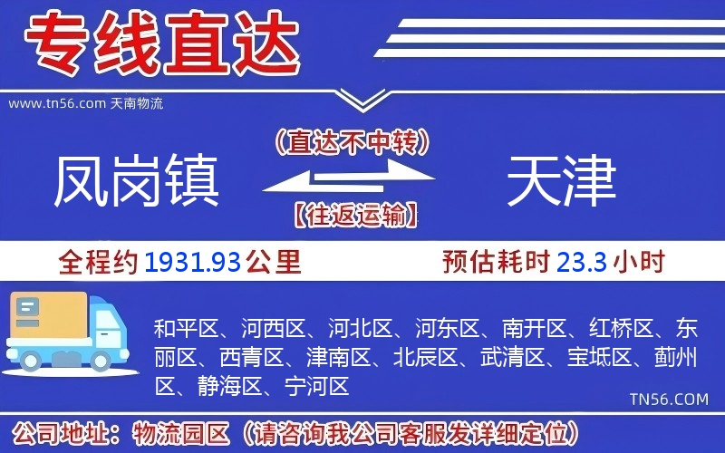 鳳崗鎮(zhèn)到天津物流公司 鳳崗鎮(zhèn)到天津物流公司