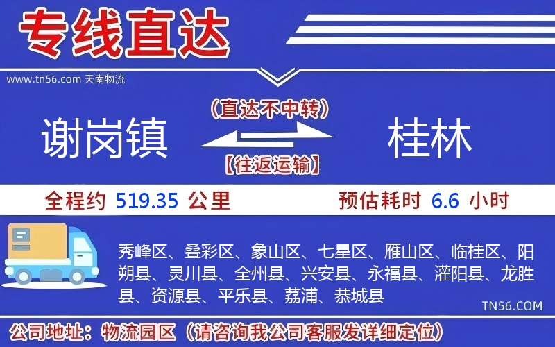 謝崗鎮到桂林物流公司 謝崗鎮到桂林物流公司