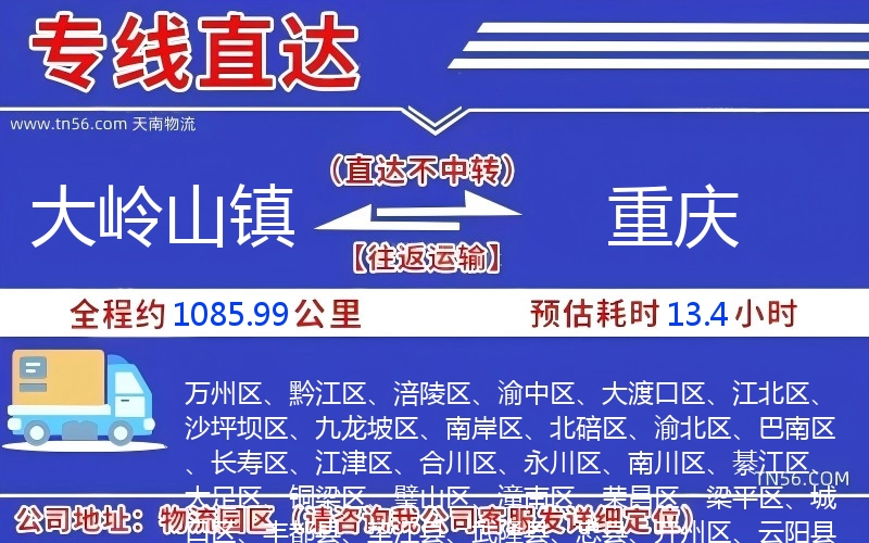 大嶺山鎮(zhèn)到重慶物流公司 大嶺山鎮(zhèn)到重慶物流公司