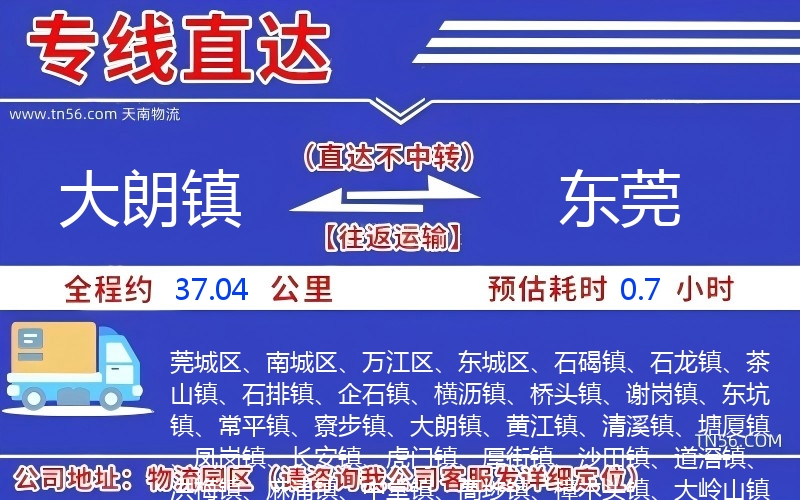 大朗鎮(zhèn)到東莞物流公司 大朗鎮(zhèn)到東莞物流公司