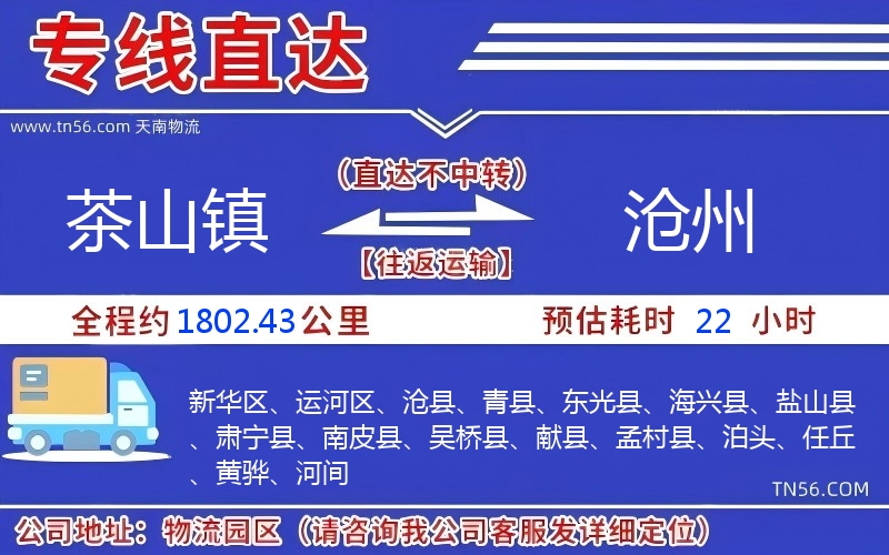 茶山鎮(zhèn)到滄州物流公司 茶山鎮(zhèn)到滄州物流公司