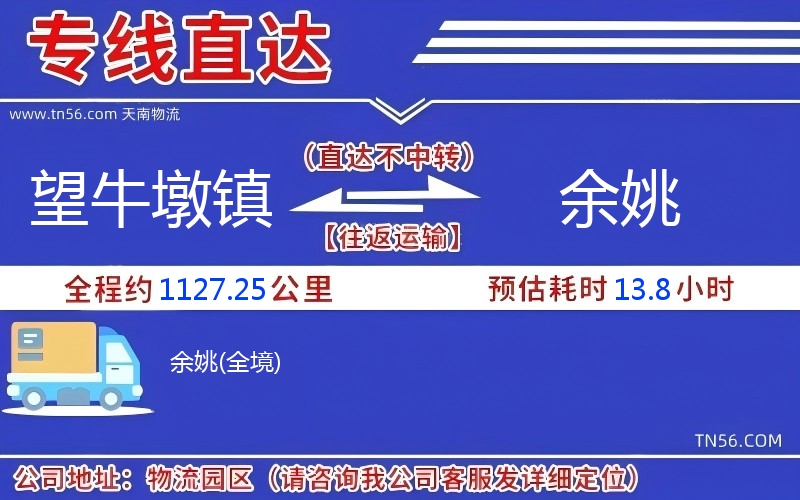 望牛墩鎮(zhèn)到余姚物流公司 望牛墩鎮(zhèn)到余姚物流公司