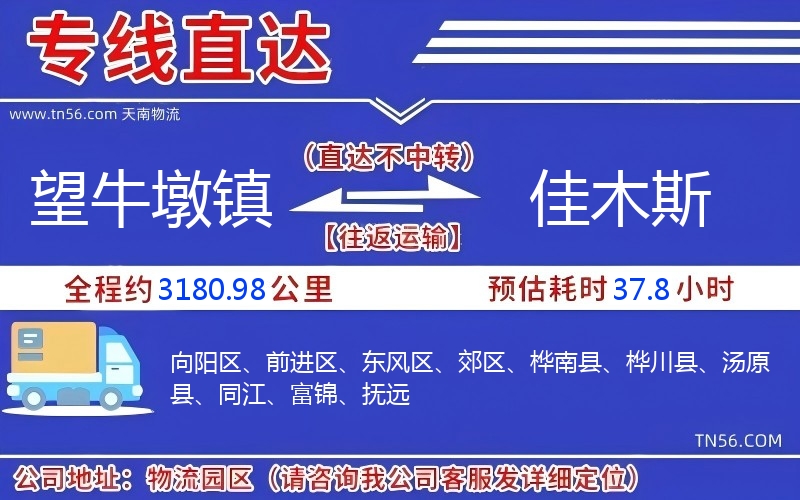 望牛墩鎮到佳木斯物流公司 望牛墩鎮到佳木斯物流公司