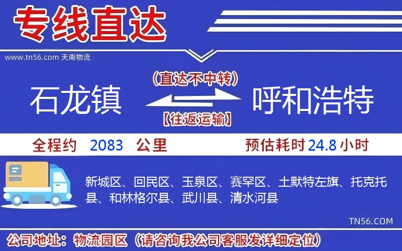 石龍鎮(zhèn)到呼和浩特物流公司 石龍鎮(zhèn)到呼和浩特物流公司