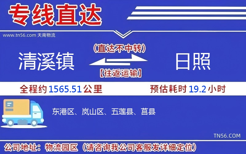 清溪鎮到日照物流公司 清溪鎮到日照物流公司