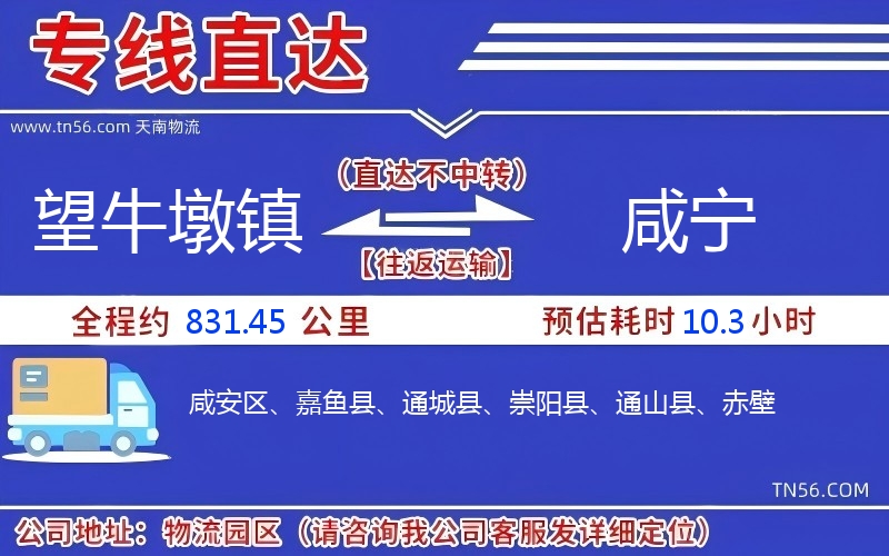 望牛墩鎮(zhèn)到咸寧物流公司 望牛墩鎮(zhèn)到咸寧物流公司