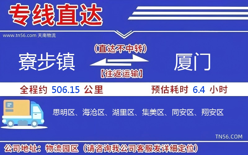 寮步鎮(zhèn)到廈門物流公司 寮步鎮(zhèn)到廈門物流公司