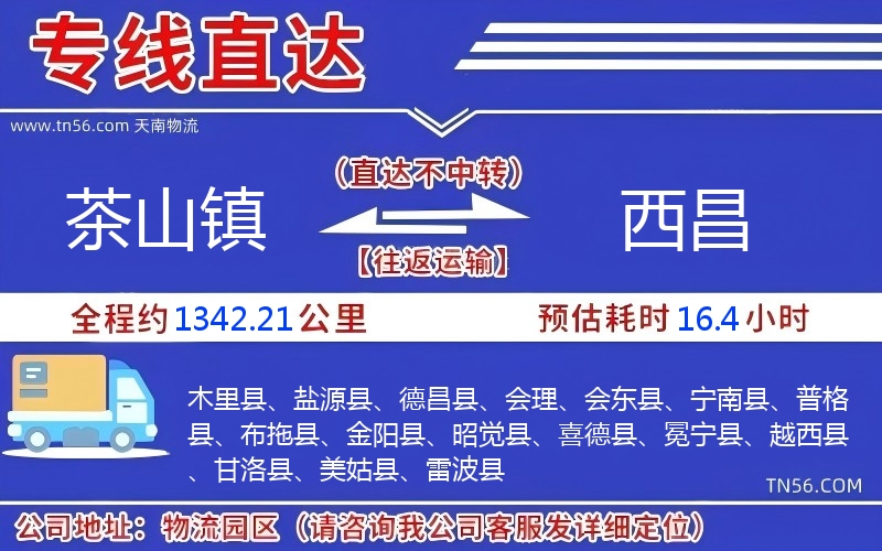 茶山鎮(zhèn)到西昌物流公司 茶山鎮(zhèn)到西昌物流公司