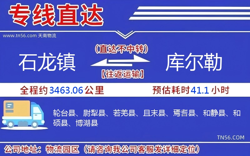 石龍鎮(zhèn)到庫(kù)爾勒物流公司 石龍鎮(zhèn)到庫(kù)爾勒物流公司