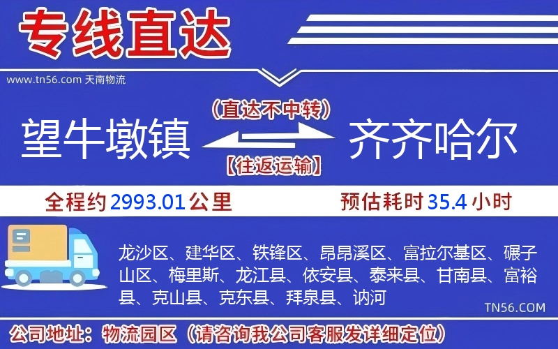 望牛墩鎮到齊齊哈爾物流公司