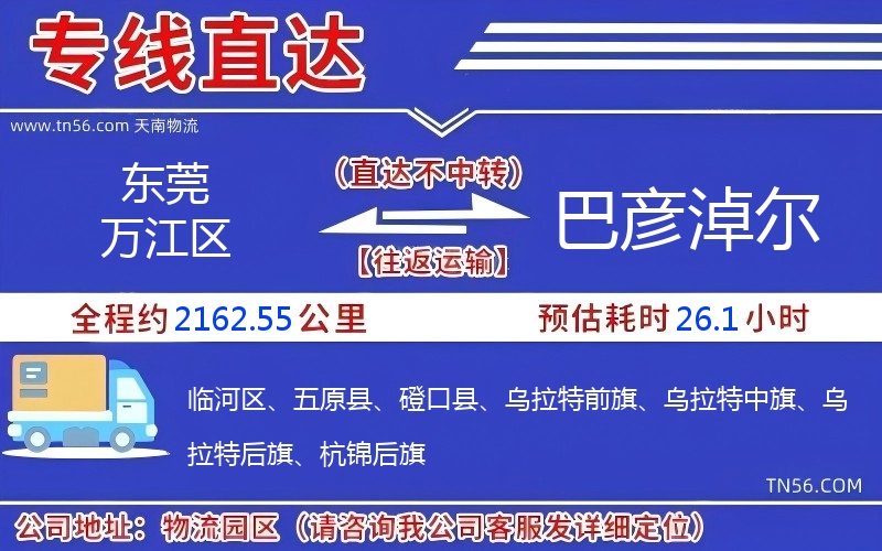 東莞萬江區到巴彥淖爾物流公司 東莞萬江區到巴彥淖爾物流公司