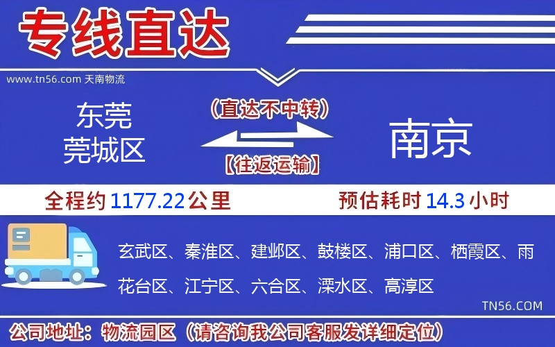 東莞莞城區到南京物流公司 東莞莞城區到南京物流公司