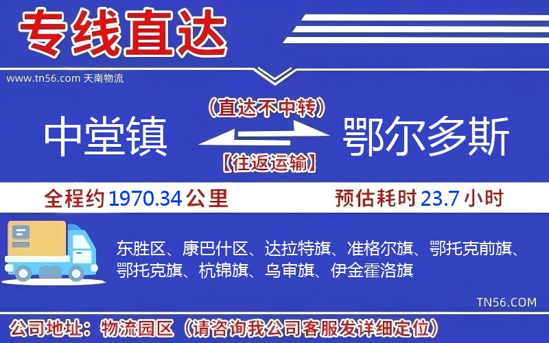 中堂鎮(zhèn)到鄂爾多斯物流公司 中堂鎮(zhèn)到鄂爾多斯物流公司