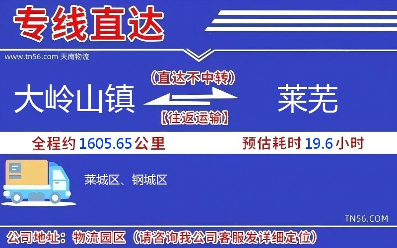 大嶺山鎮(zhèn)到萊蕪物流公司 大嶺山鎮(zhèn)到萊蕪物流公司