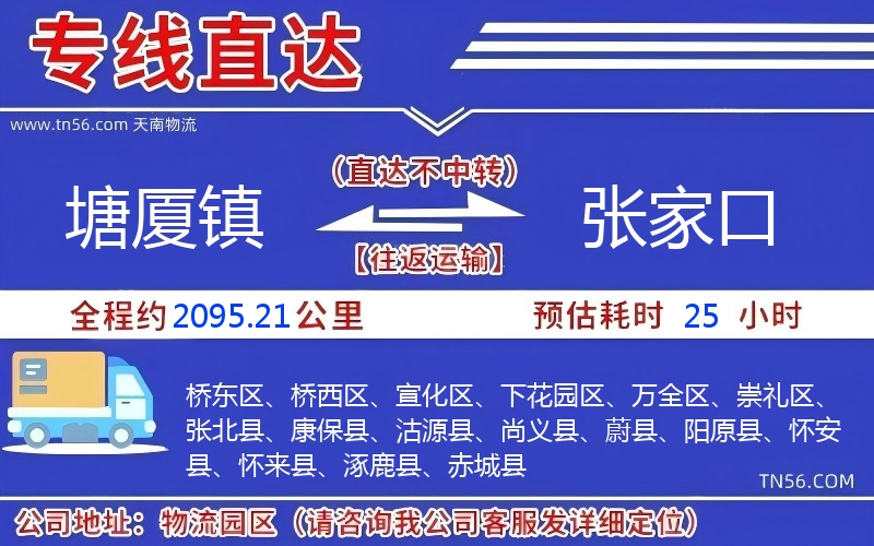 塘廈鎮到張家口物流公司 塘廈鎮到張家口物流公司
