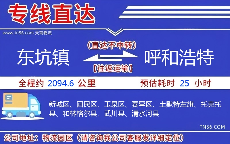 東坑鎮到呼和浩特物流公司 東坑鎮到呼和浩特物流公司