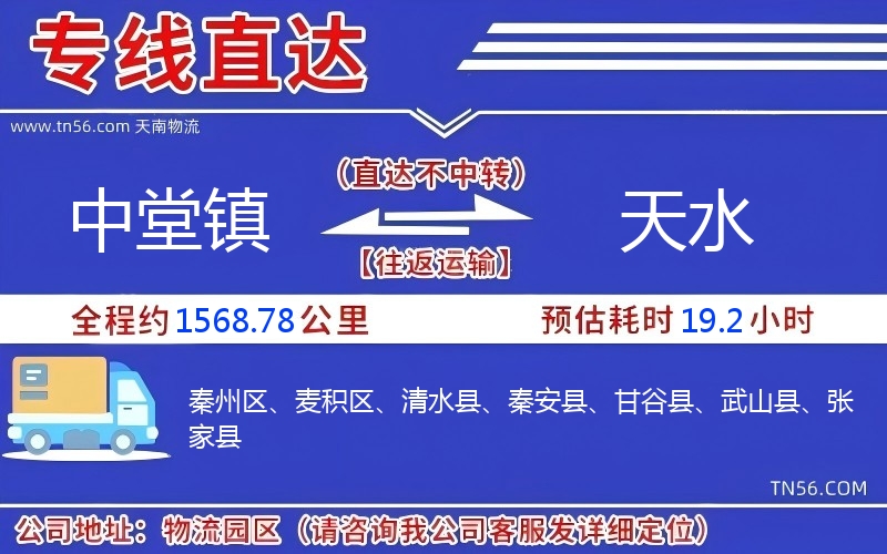 中堂鎮(zhèn)到天水物流公司 中堂鎮(zhèn)到天水物流公司