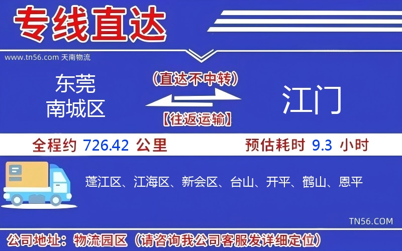 東莞南城區(qū)到江門物流公司 東莞南城區(qū)到江門物流公司