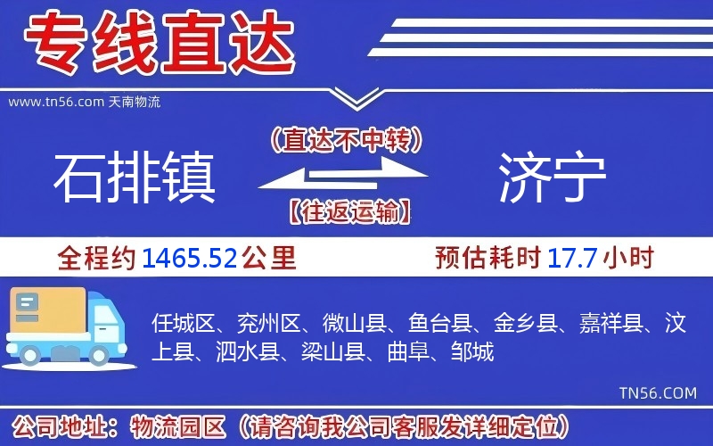 石排鎮到濟寧物流公司 石排鎮到濟寧物流公司