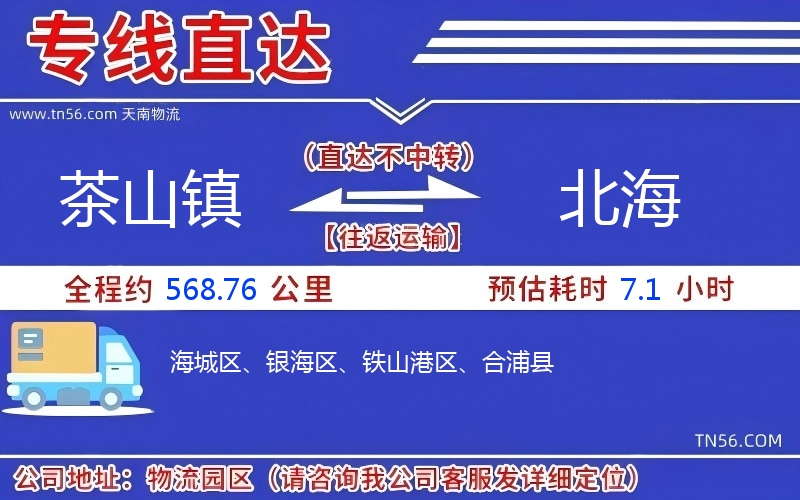 茶山鎮到北海物流公司 茶山鎮到北海物流公司